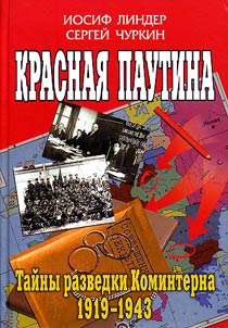 Krasnai︠a︡ pautina. Taĭny razvedki Kominterna 1919-1943