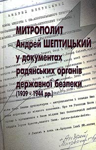 Митрополит Андрей Шептицький у документах радянських органів державної безпеки (1939-1944 рр.)