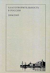 Charity in Russia. Historical and Socioeconomic Studies
