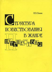 Struktura povestvovanii︠a︡ v z︠h︡anre puteshestvii︠a︡ (na materiale russkoĭ literatury kont︠s︡a XVIII - pervoĭ treti XIX vv.)
