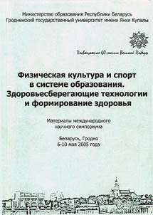 Fizičeskaja kulʹtura i sport v sisteme obrazovanija. Zdorovʹesberegajuščie technologii i formirovanie zdorovʹja