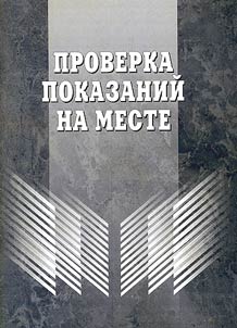 Проверка показаний на месте
