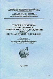 Teorii︠a︡ i praktika prepodavanii︠a︡ lingvisticheskikh dist︠s︡iplin v vuzakh negumanitarnogo profili︠a︡