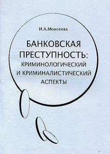 Банковская преступность: криминологический и криминалистический аспекты
