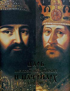 T︠S︡arʹ Alekseĭ Mikhaĭlovich i Patriarkh Nikon. "Premudrai︠a︡ dvoit︠s︡a"