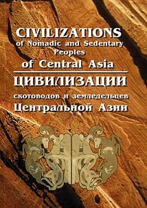 T︠S︡ivilizat︠s︡ii skotovodov i zemledelʹt︠s︡ev T︠S︡entralʹnoĭ Azii