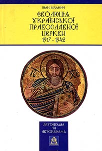 Еволюція Української Православної Церкви в 1917-1942 роках: автономія чи автокефалія