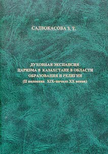Dukhovnai︠a︡ ekspansii︠a︡ t︠s︡arizma v Kazakhstane v oblasti obrazovanii︠a︡ i religii (II polovina XIX - nachale XX vekov)