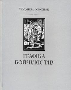 Grafīka Boĭchukīstīv