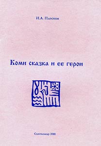 Komi skazka i ee geroi
