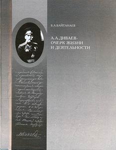 A.A. Divaev. Ocherk z︠h︡izni i dei︠a︡telʹnosti