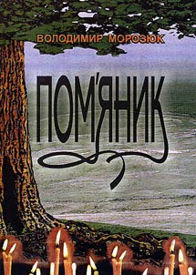 Пом'яник