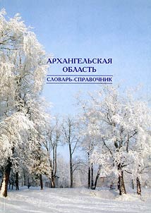 Arkhangelʹskai︠a︡ oblastʹ: Slovarʹ-spravochnik dli︠a︡ mladshikh shkolʹnikov