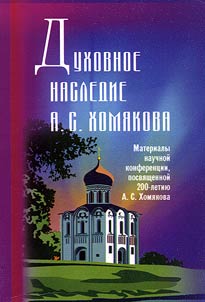 Dukhovnoe nasledie A.S. Khomi︠a︡kova: teologii︠a︡, filosofii︠a︡, etika