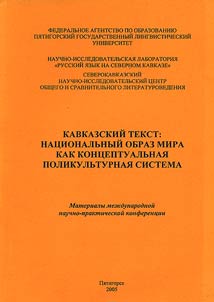 Kavkazskiĭ tekst: nat︠s︡ionalʹnyĭ obraz mira kak kont︠s︡eptualʹnai︠a︡ polikulʹturnai︠a︡ sistema