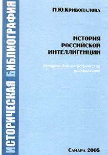 Istorii︠a︡ rossiĭskoĭ intelligent︠s︡ii: istoriko-bibliograficheskoe issledovanie otechestvennoĭ literatury 1985-2004 gg