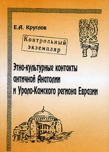 Ethnic and Cultural Contacts of Ancient Anatolia and the Ural-Kama Region of Eurasia (the Middle of the Ist Millennium B.C. - the Middle of the Ist Millennium A.D.)