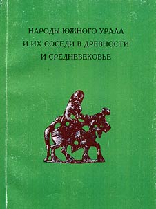 Narody I︠u︡z︠h︡nogo Urala i ikh sosedi v drevnosti i srednevekovʹe