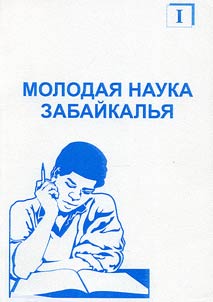 Molodai︠a︡ nauka Zabaĭkalʹi︠a︡