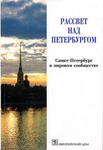 Rassvet nad Peterburgom. Sankt-Peterburg v mirovom soobshchestve