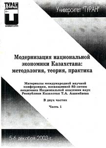 Modernizat︠s︡ii︠a︡ nat︠s︡ionalʹnoĭ ekonomiki Kazakhstana: metodologii︠a︡, teorii︠a︡, praktika