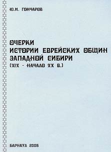 Ocherki istorii evreĭskikh obshchin Zapadnoĭ Sibiri (XIX - nachalo XX v.)