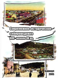 Sovremennoe istoricheskoe sibirevedenie XVII - nachala XX v.
