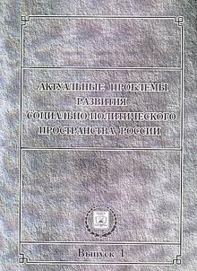 Актуальные проблемы развития социально-политического и религиозного пространства России