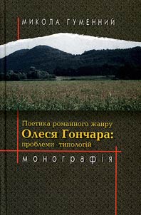 Поетика романного жанру Олеся Гончара: проблеми типологій