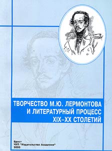 Tvorchestvo M.I︠u︡. Lermontova i literaturnyĭ prot︠s︡ess XIX-XX stoletiĭ