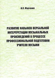 Развитие навыков вербальной интерпретации музыкальных произведений в процессе профессиональной подготовки учителя музыки