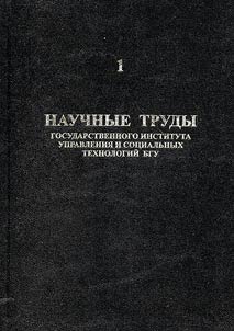 Scientific Works of the State Management and Social Technologies Institute of the Belarusian State University