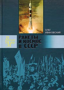 Rakety i kosmos v SSSR. Zapiski sekretnogo konstruktora