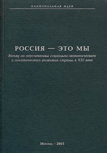 We are Russia. A View on the Prospects and Social, Economic and Political Development of the Country in the XXIst Century