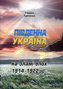 Південна Україна на зламі епох (1914-1922 рр.)