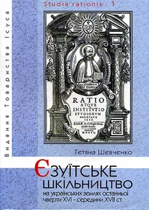 Єзуїтське шкільництво на українських землях останньої чверті XVI - середини XVII ст.