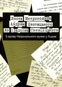 Листи Митрополита Андрея Шептицького до Іларіона Свенцицького з архіву Національного музею у Львові