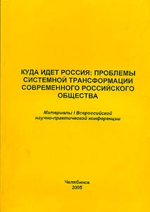 Kuda idet Rossii︠a︡: problemy sistemnoĭ transformat︠s︡ii sorvemennogo rossiĭskogo obshchestva