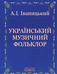 Український музичний фольклор