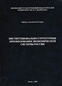 Institut︠s︡ionalʹno-strukturnye preobrazovanii︠a︡ ekonomicheskoĭ sistemy Rossii