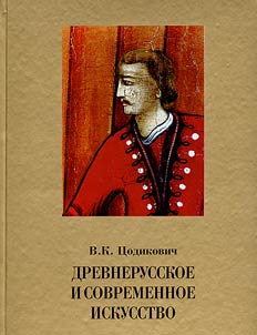 Древнерусское и современное искусство. Исследования и материалы