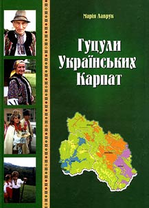 Gut︠s︡uli Ukraïnsʹkikh Karpat (etnogeografīchne doslīdz︠h︡enni︠a︡)