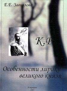K.R.: Peculiarities of the Grand Duke's Lyrics