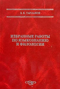 Izbrannye raboty po i︠a︡zykoznanii︠u︡ i filologii