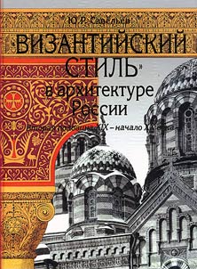 "Vizantiĭskiĭ stilʹ" v arkhitekture Rossii