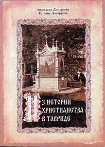 Iz istorii khristianstva v Tavride