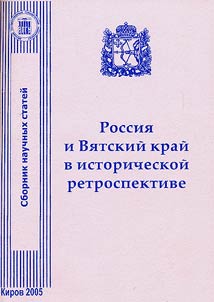 Rossii︠a︡ i Vi︠a︡tskiĭ kraĭ v istoricheskoĭ retrospektive