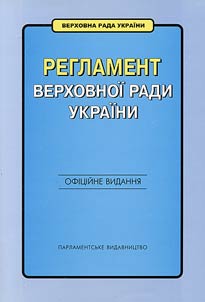 Reglament Verkhovnoï Radi Ukraïni