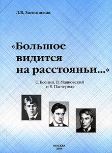 "Большое видится на расстояньи...". С. Есенин, В. Маяковский и Б. Пастернак