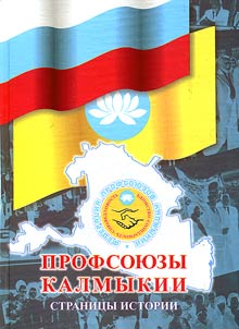 Profsojuzy Kalmykii. Stranicy istorii